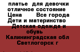  платье  для девочки отличное состояние › Цена ­ 8 - Все города Дети и материнство » Детская одежда и обувь   . Калининградская обл.,Светлогорск г.